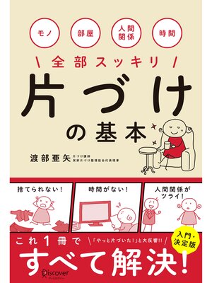cover image of 片づけの基本